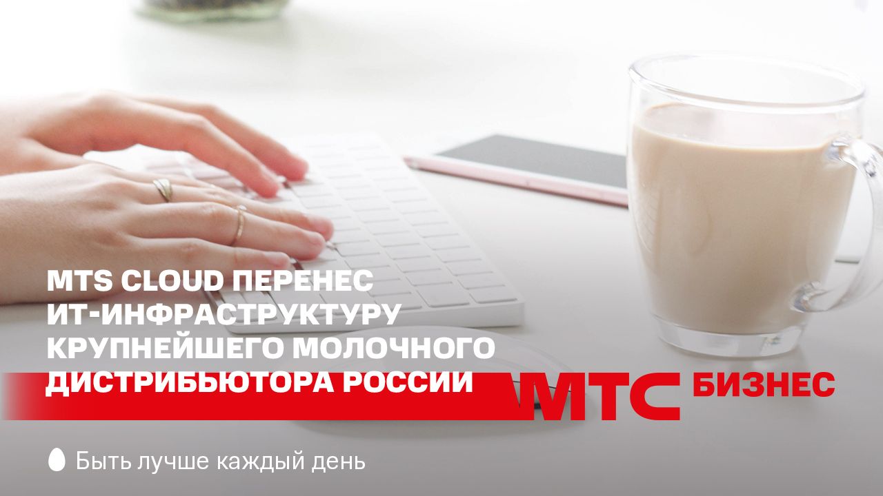 #CloudMTS перенес ИТ-инфраструктуру крупнейшего молочного дистрибьютора России