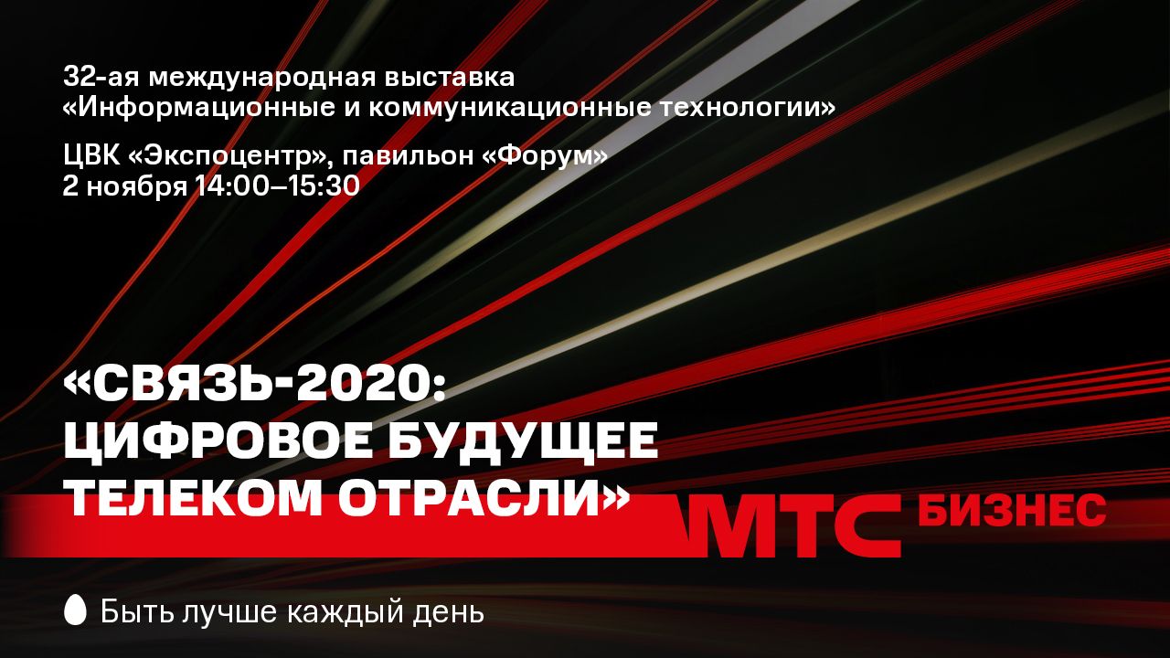 Форум «СВЯЗЬ-2020: цифровое будущее телеком отрасли»