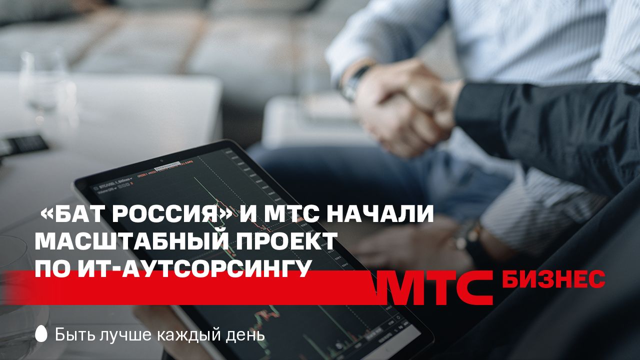 БАТ Россия и МТС начали масштабный проект по ИТ-аутсорсингу